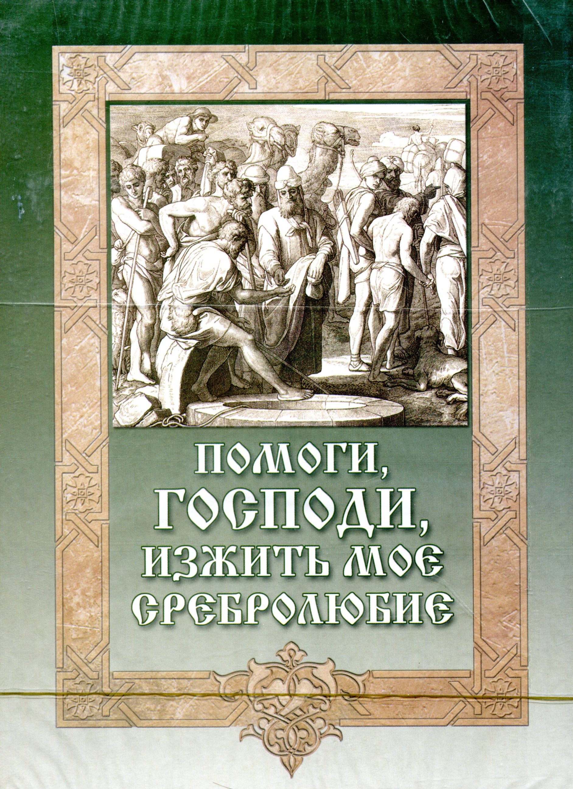 

Помоги, Господи, Изжить Мое Сребролюбие