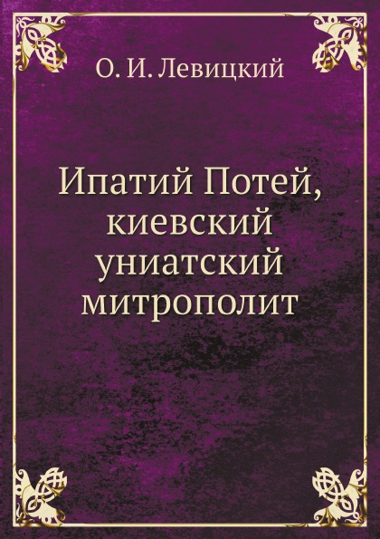 

Книга Ипатий потей, киевский Униатский Митрополит