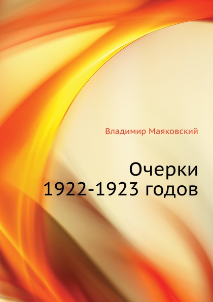 

Очерки 1922-1923 Годов