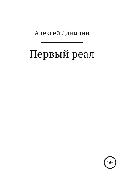 фото Книга первый реал литрес