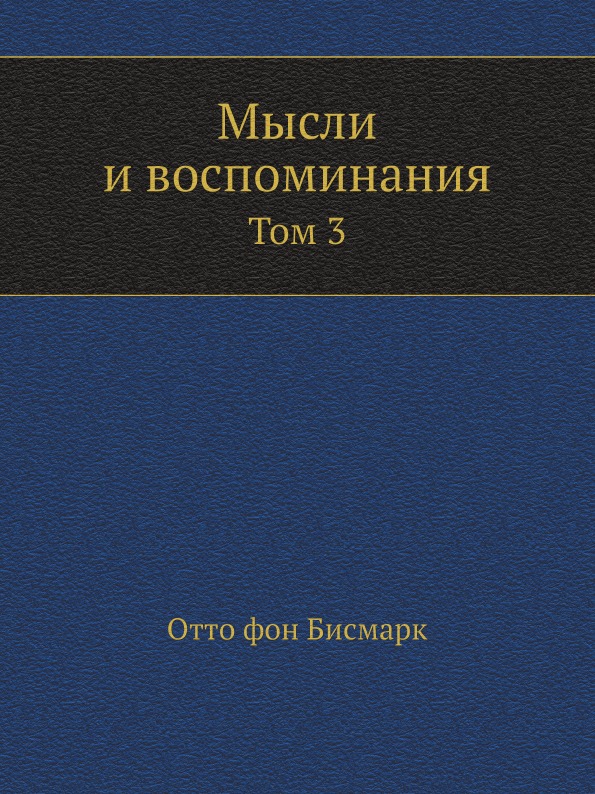 фото Книга мысли и воспоминания, том 3 ёё медиа