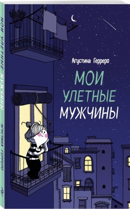

Комикс Мои улетные мужчины