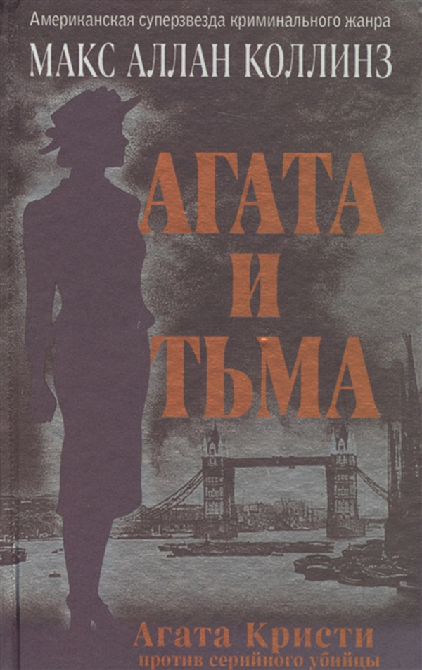 фото Книга агата и тьма эксмо
