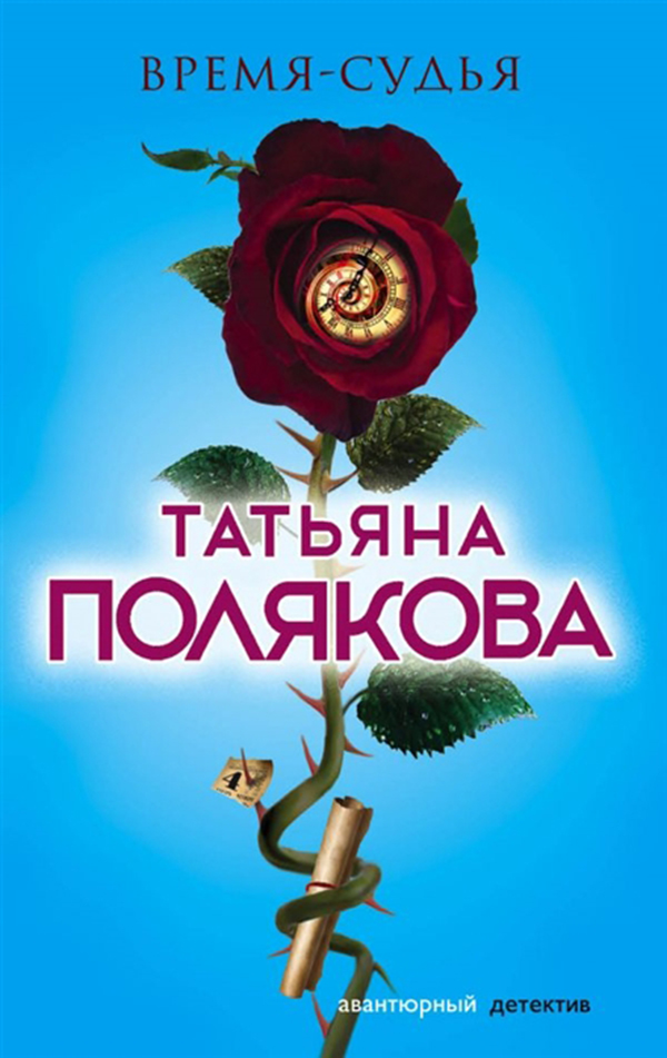 

Книга Время-Судья