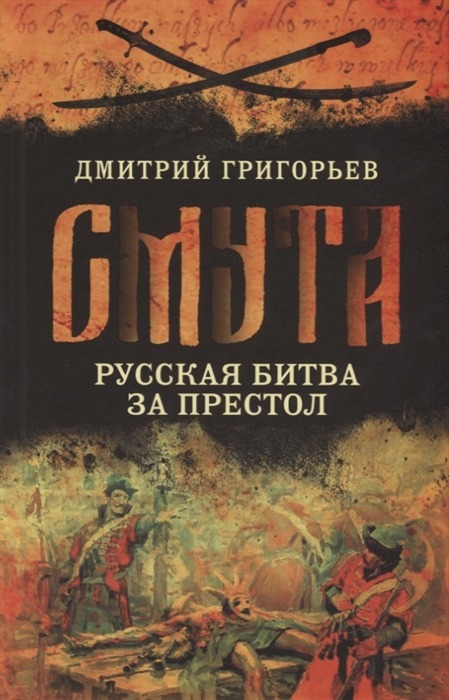 фото Книга смута. русская битва за престол, григорьев дмитрий андреевич концептуал