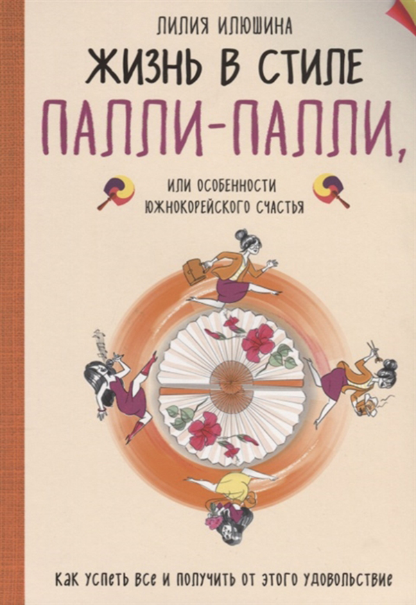 фото Книга жизнь в стиле палли-палли, или особенности южнокорейского счастья эксмо