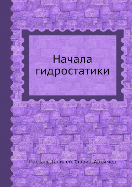 

Начала Гидростатики