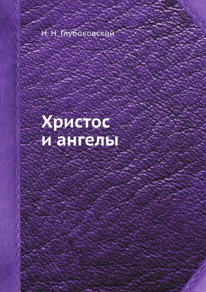 фото Книга христос и ангелы ёё медиа