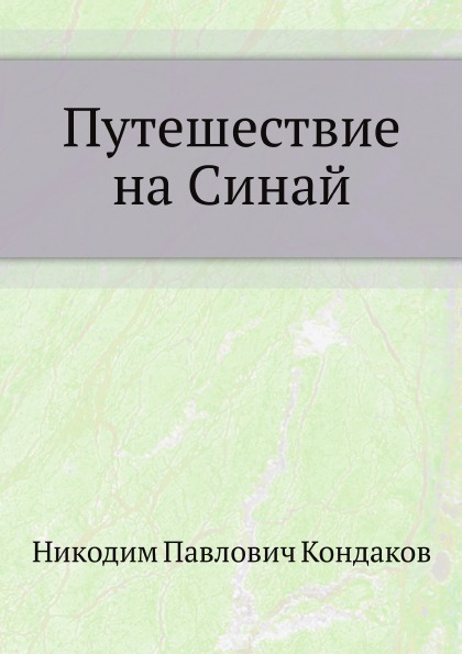 фото Книга путешествие на синай нобель пресс