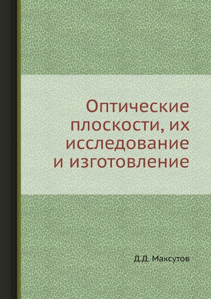 

Оптические плоскости, Их Исследование и Изготовление