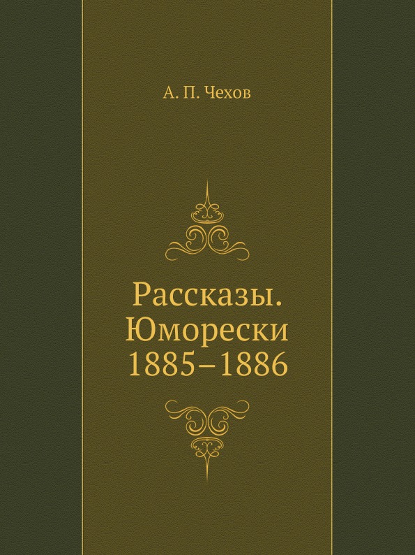 

Рассказы, Юморески, 1885–1886