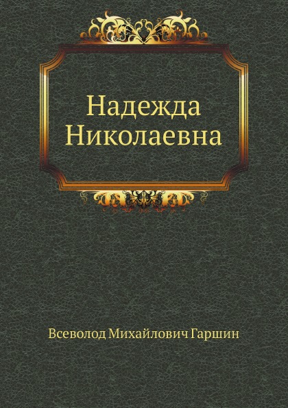 

Надежда Николаевна