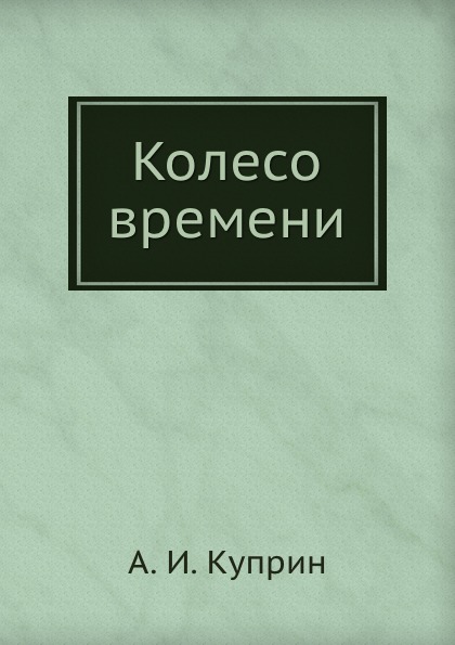 

Колесо времени