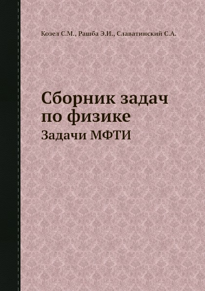 

Сборник Задач по Физике, Задачи Мфти