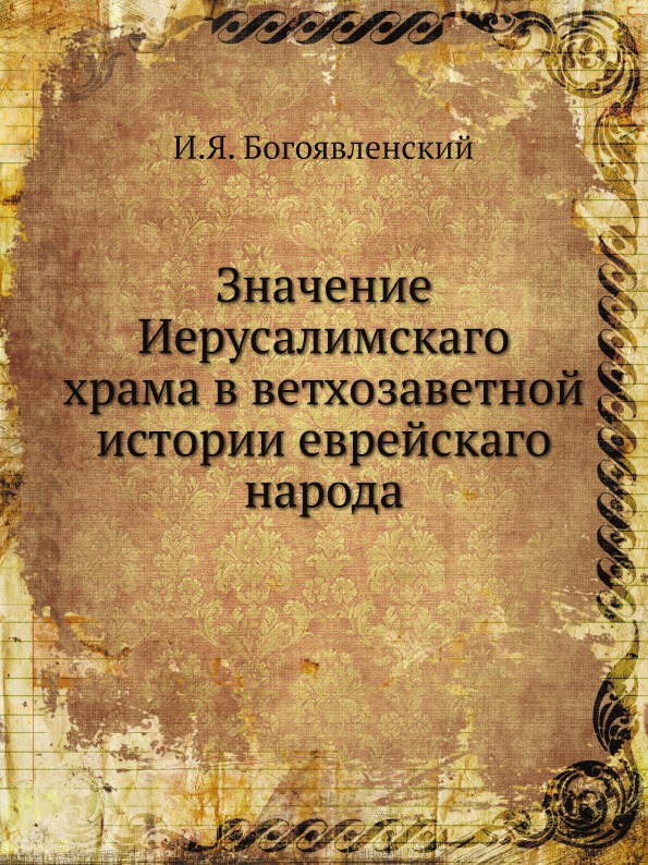 

Значение Иерусалимскаго Храма В Ветхозаветной Истории Еврейскаго народа