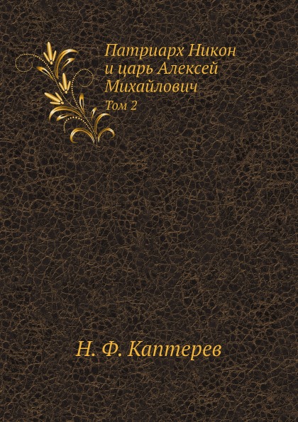 фото Книга патриарх никон и царь алексей михайловичасть том 2 ёё медиа