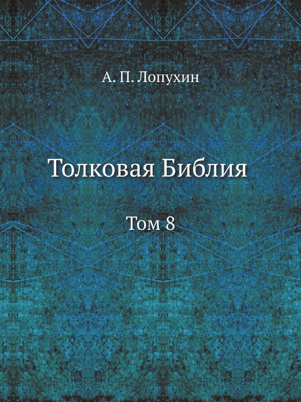 фото Книга толковая библия. том 8 ёё медиа