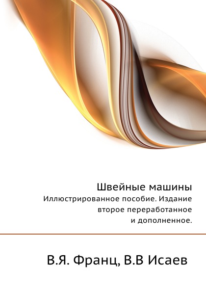 

Швейные Машины, Иллюстрированное пособие, Издание Второе переработанное…