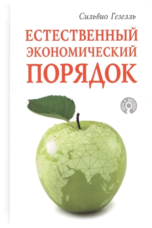 

Книга Естественный Экономический порядок