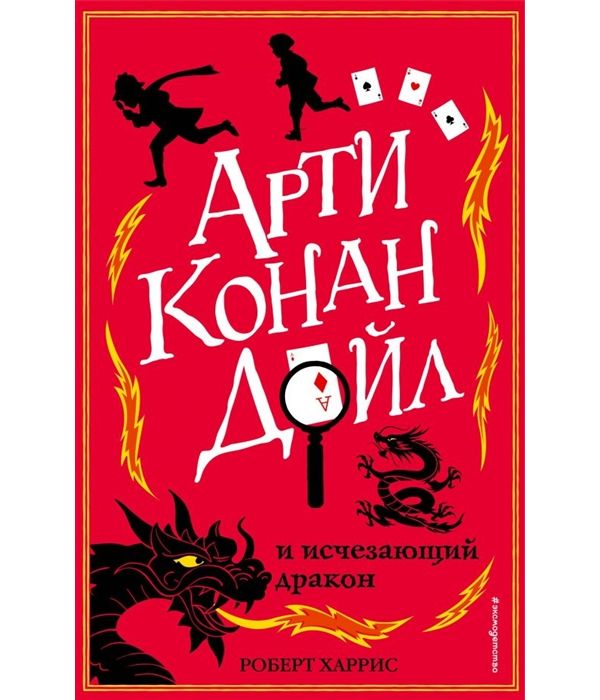 

Книга Арти Конан Дойл и исчезающий дракон