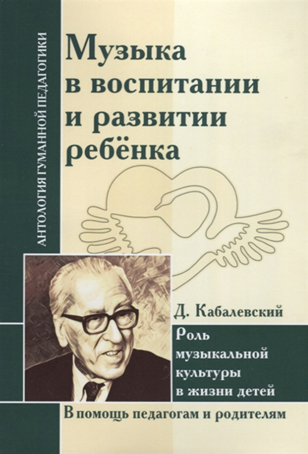 фото Книга музыка в воспитании и развитии ребенка, роль музыкальной культуры в жизни детей амрита