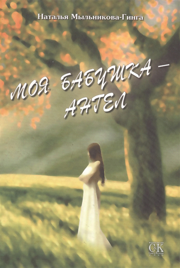 

Моя Бабушка - Ангел