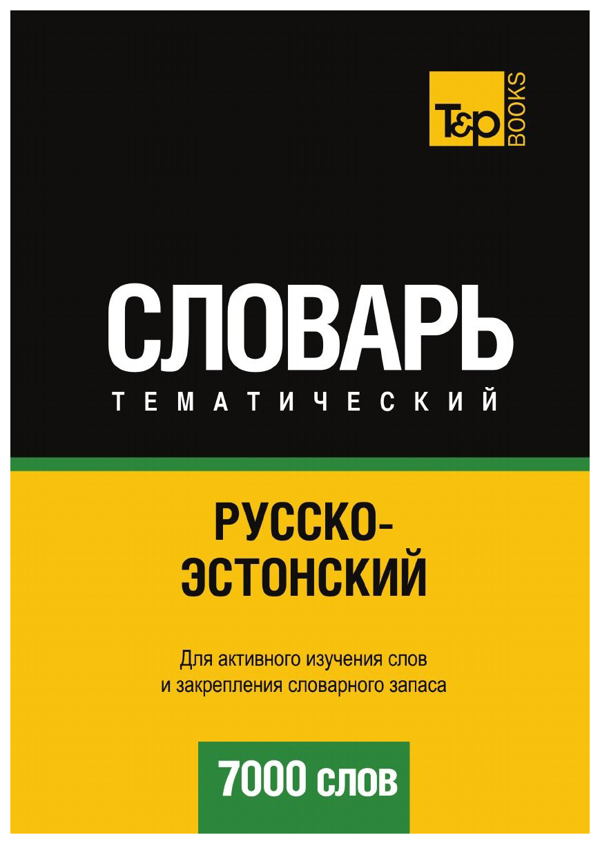

Словарь T&P Books Publishing Русско-Эстонский тематический Словарь. 7000 Слов