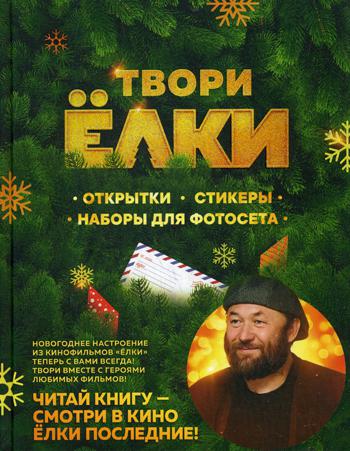 

ТВОРИ ЁЛКИ. Открытки, стикеры, наборы для фотосета