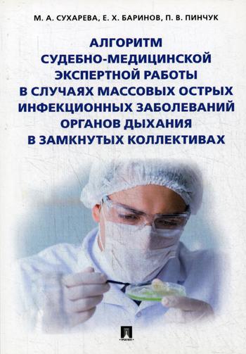 

Алгоритм Судебно-Медицинской Экспертной Работы В Случаях Массовых…