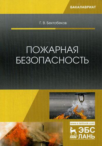 

Пожарная Безопасность