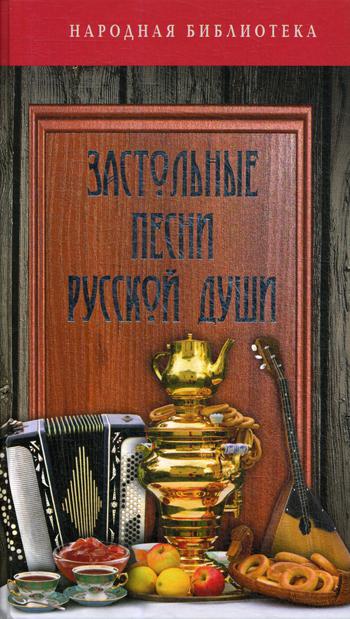 

Застольные песни русской души