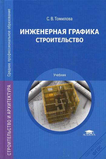 

Инженерная Графика. Строительство