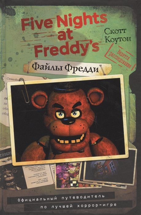 фото Книга -3 файлы фредд и официальный путеводитель по лучшей хоррор-игре freedom