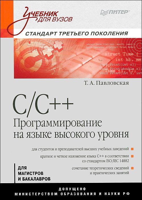 

C C++. программирование на Языке Высокого Уровня: Учебник для Вузов