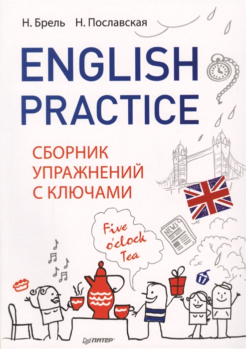 

English Practice. Сборник упражнений с ключами