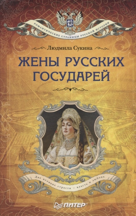 фото Книга жёны русских государей (покет) питер