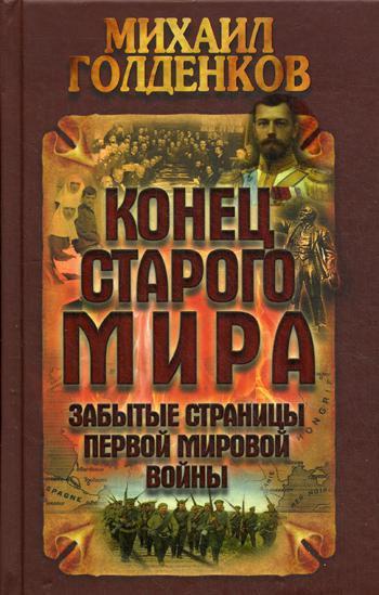 фото Книга конец старого мира: забытые страницы первой мировой войны букмастер