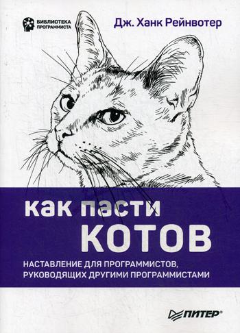 фото Книга как пасти котов питер