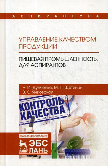

Управление качеством продукци и пищевая промышленность. для Аспирантов