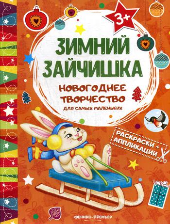 

Зимний Зайчишка