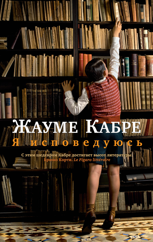 фото Книга я исповедуюсь азбука