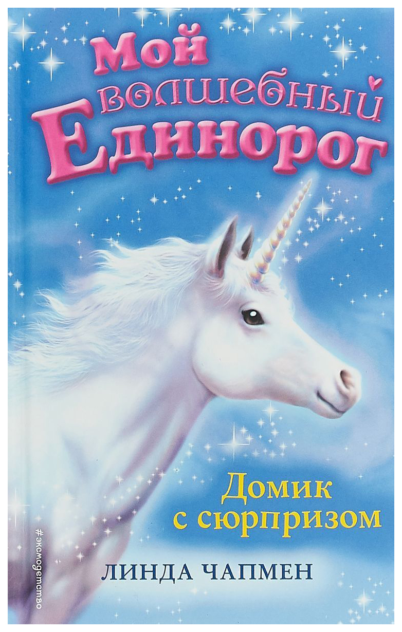 

Книга Домик с сюрпризом