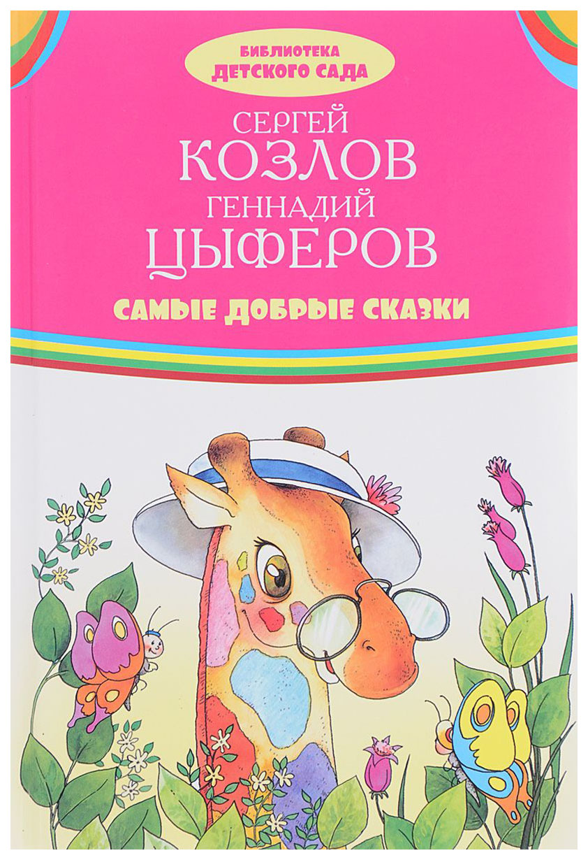 

Самые Добрые Сказки