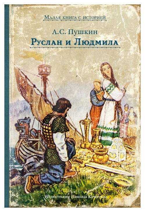 

Руслан и Людмила