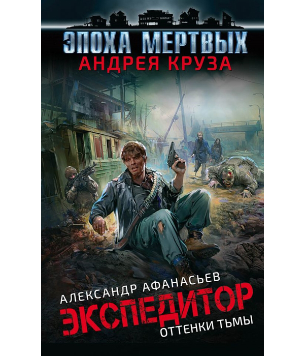 

Книга Эпоха Мертвых. Экспедитор. Оттенки тьмы