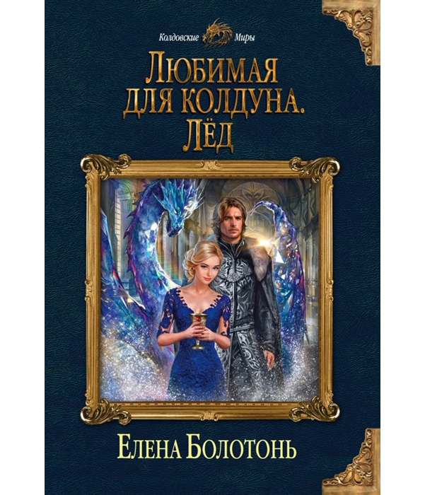 

Книга Любимая для колдуна. лед
