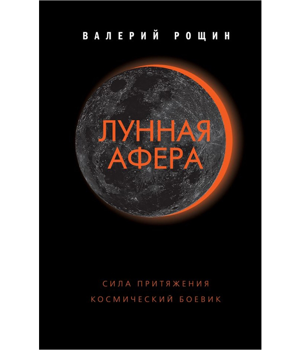 

Книга Лунная Афера