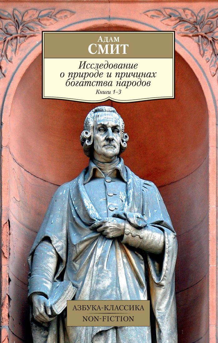 фото Книга исследование о природе и причинах богатства народов. кн.1–3 азбука