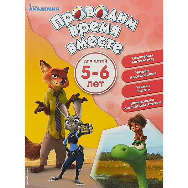 

Книга Проводим время вместе: для детей 5-6 лет