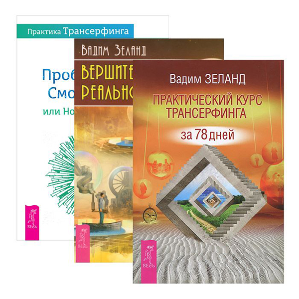 фото Книга практика трансерфинга. пробуждение смотрителя или новая реальность весь